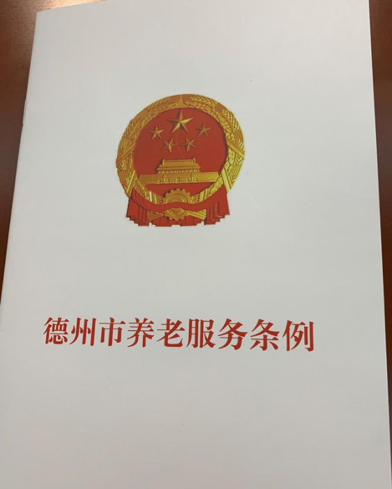 德州市养老服务条例