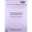 家用和类似用途电器的安全：电围栏激励器的特殊要求