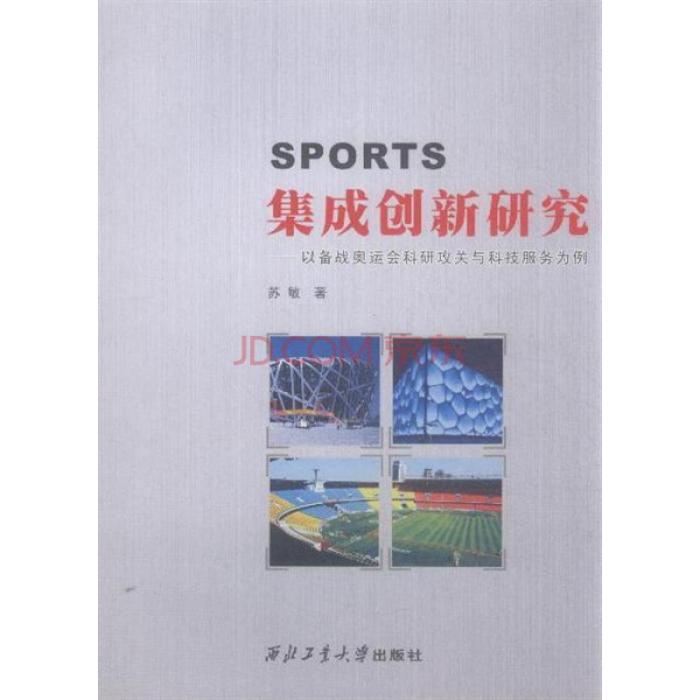 SPORTS集成创新研究：以备战奥运会科研攻关与科技服务为例