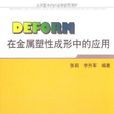 DEFDRM在金属塑性成形中的套用