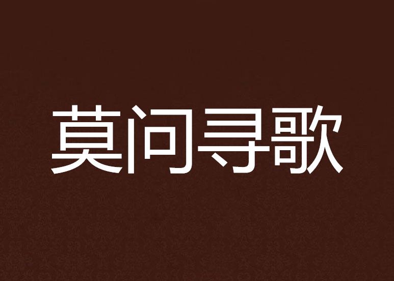 莫问寻歌
