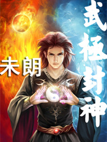 武极封神 武极封神