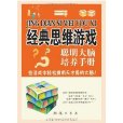 经典思维游戏：聪明大脑培养手册(经典思维游戏)