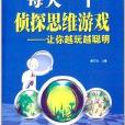 每天一个侦探思维游戏：让你越玩越聪明