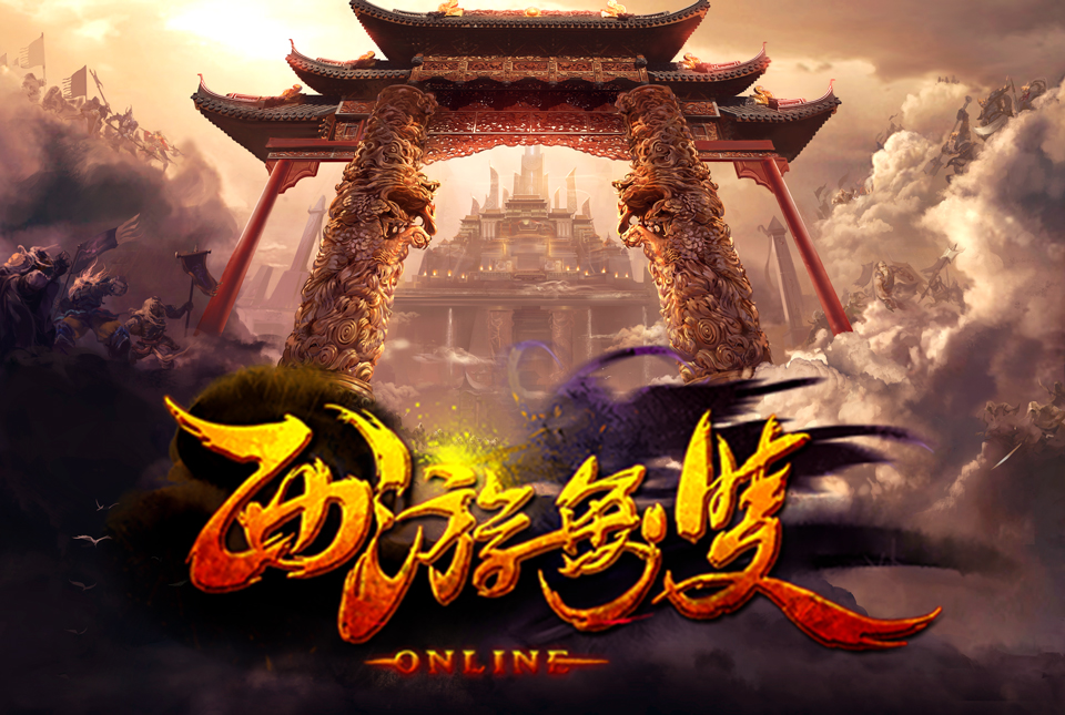 西游无双 西游无双