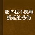 那些我不愿意提起的悲伤