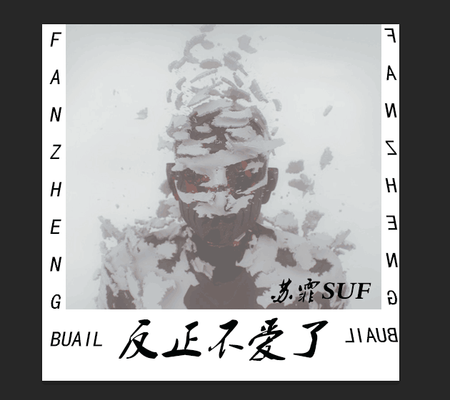 反正不爱了