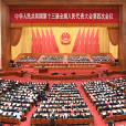 中华人民共和国第十三届全国人民代表大会第四次会议