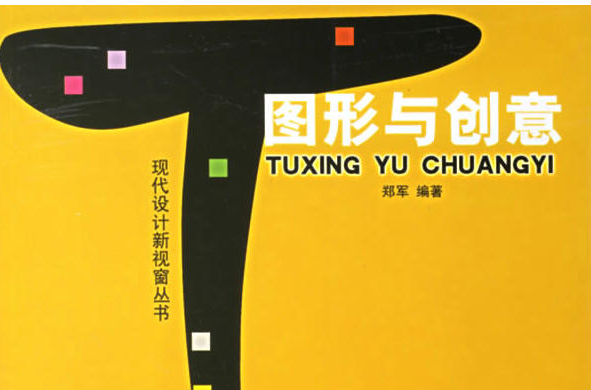 图形与创意