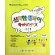 中文天天读：奇妙的中文