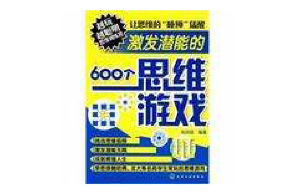 激发潜能的600个思维游戏