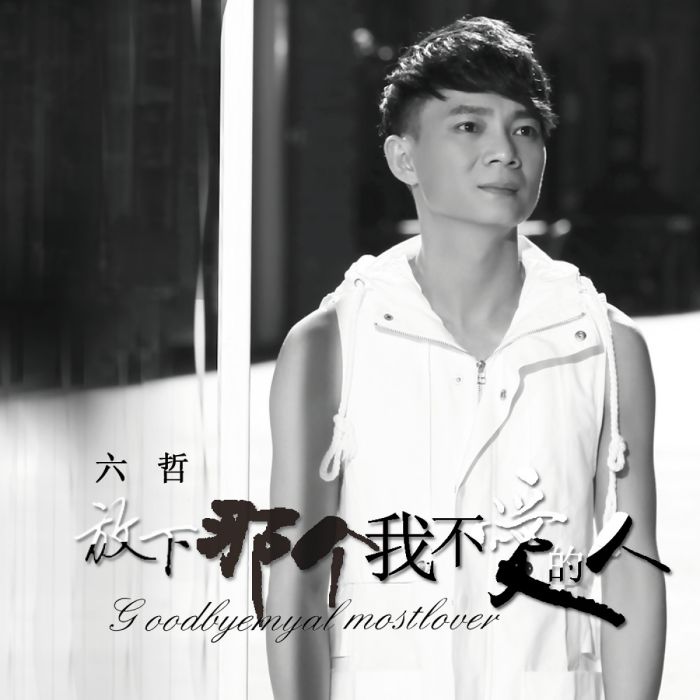 放下那个我不爱的人(六哲演唱歌曲)