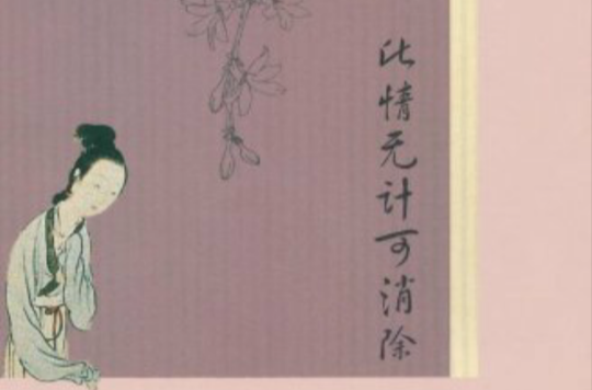 此情无计可消除：李清照词