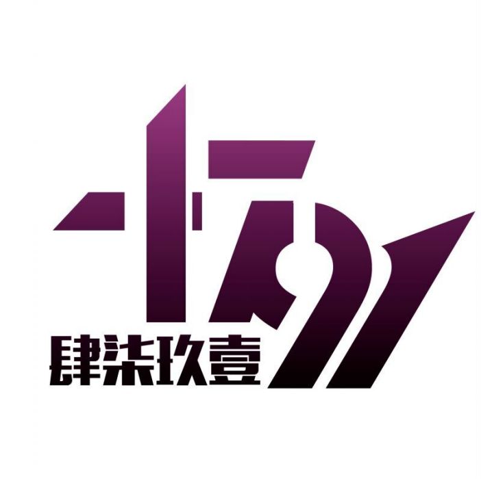 重庆肆柒玖壹文化传媒有限公司