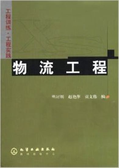 物流工程(2004年化学工业出版社出版书籍)