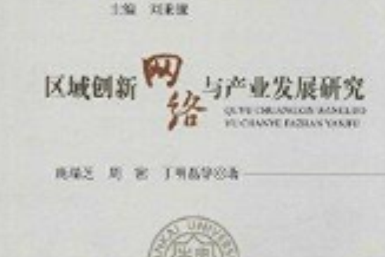 区域创新网路与产业发展研究