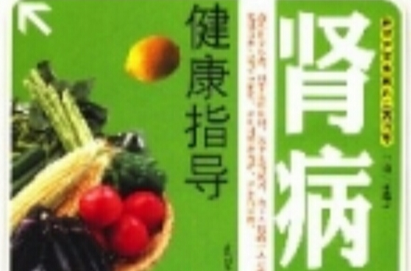 肾病健康指导