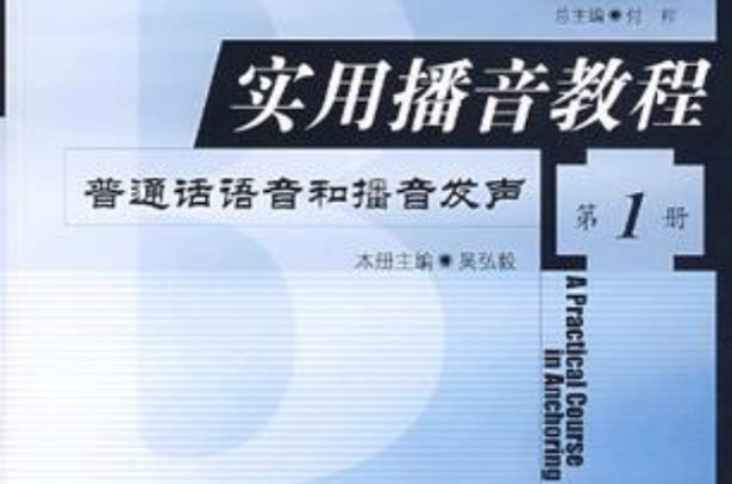 实用播音教程第1册