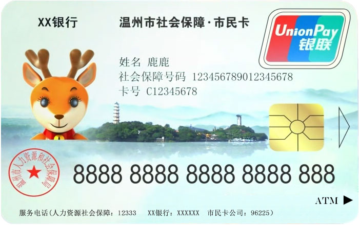 温州市民卡 温州市民卡