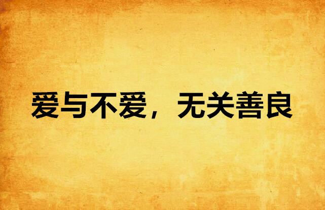 爱与不爱，无关善良