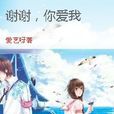 谢谢，你爱我