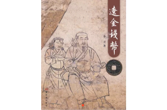 辽金钱币