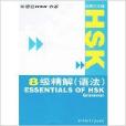 HSK8级精解/北语社HSK书系
