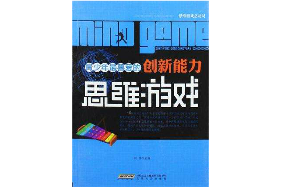 青少年最喜爱的创新能力思维游戏