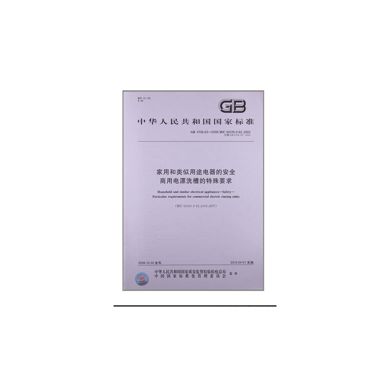 家用和类似用途电器的安全商用电漂洗槽的特殊要求