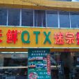 七天鲜（留下店）