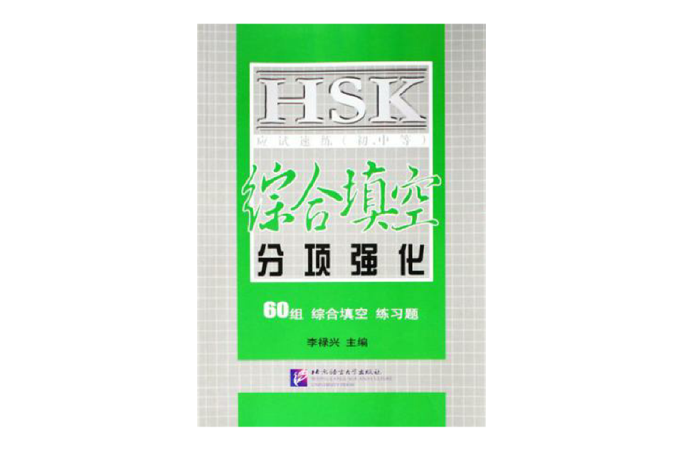 HSK应试速练（国中等）