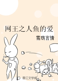 网王之人鱼的爱 网王之人鱼的爱