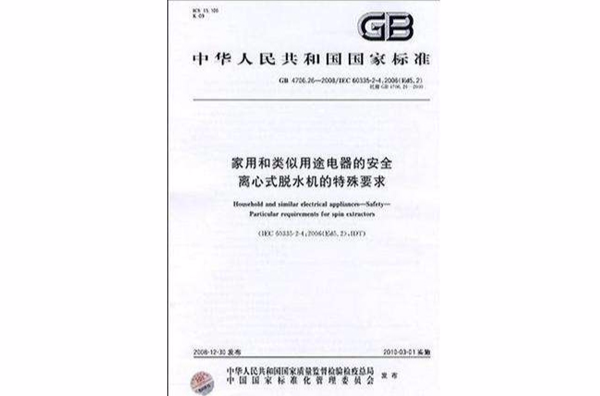 家用和类似用途电器的安全离心式脱水机的特殊要求