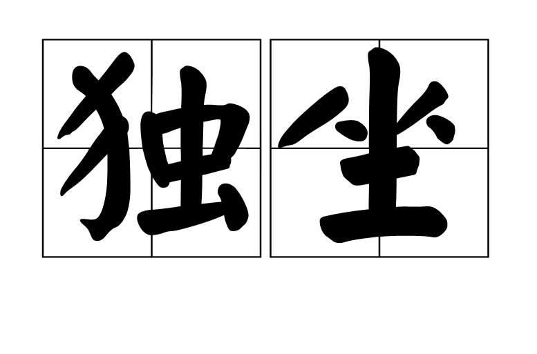独坐(词语概念)