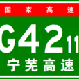 南京－芜湖高速公路