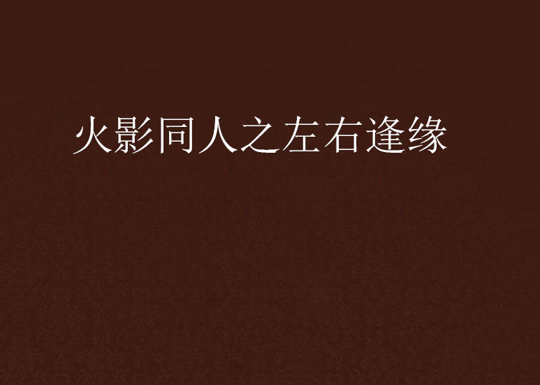 火影同人之左右逢缘
