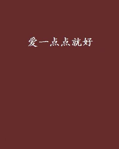 爱一点点就好