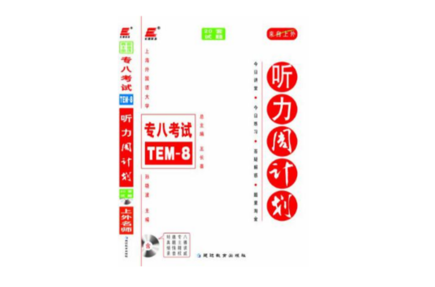 王长喜·2013年大学英语专业8级