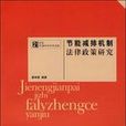 节能减排机製法律政策探究