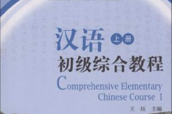 北大版留学生本科汉语教材·语言技能系列（上册）