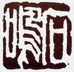 石鸣常用印 石鸣常用印