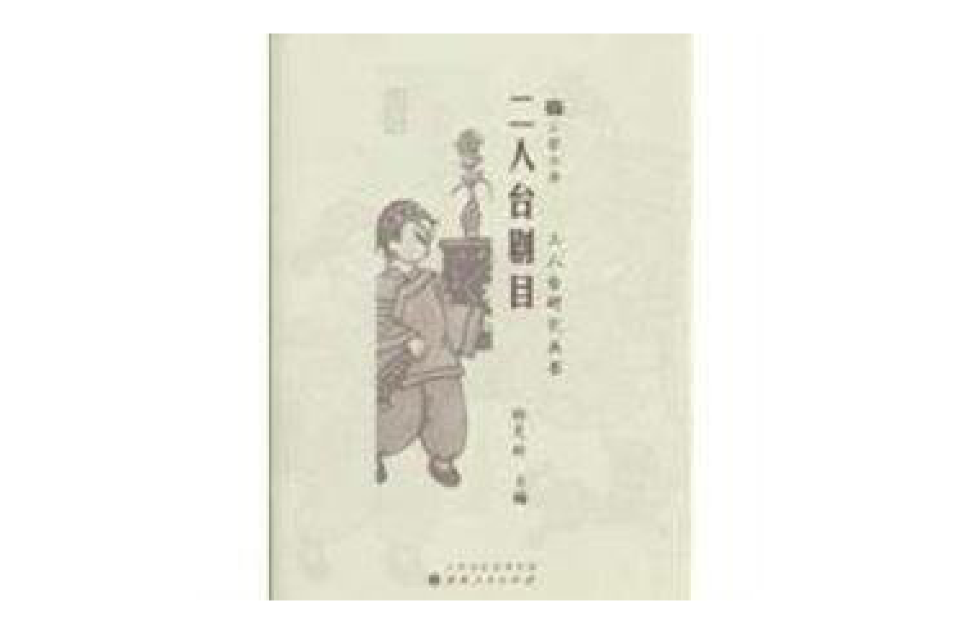 二人台剧目(杨茂林着作图书)