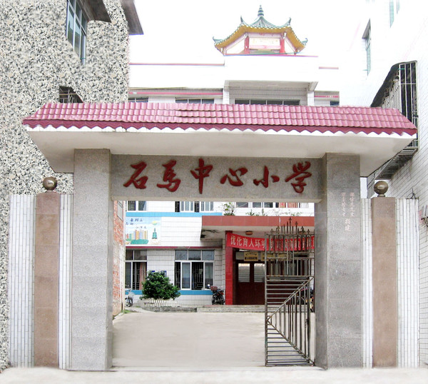 石马中心国小(广东兴宁石马中心国小)