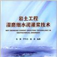 岩土工程湿磨细水泥灌浆技术