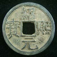绍熙元宝 绍熙元宝