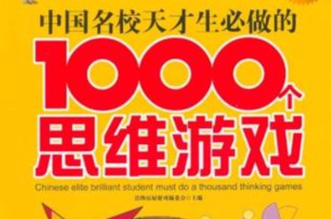 中国名校天才生必做的1000个思维游戏