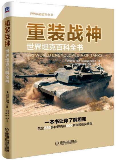 重装战神：世界坦克百科全书