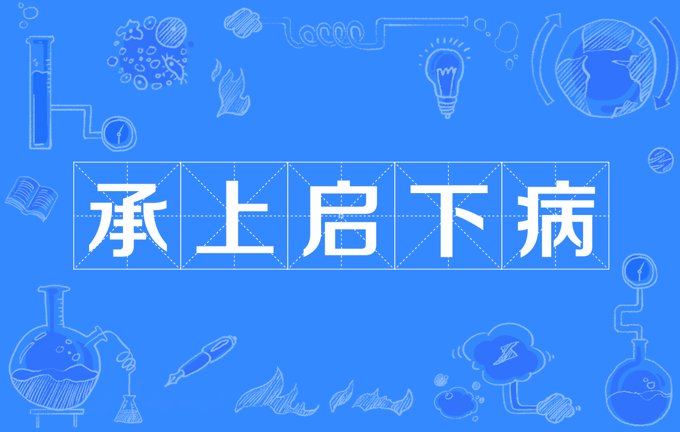 承上启下病
