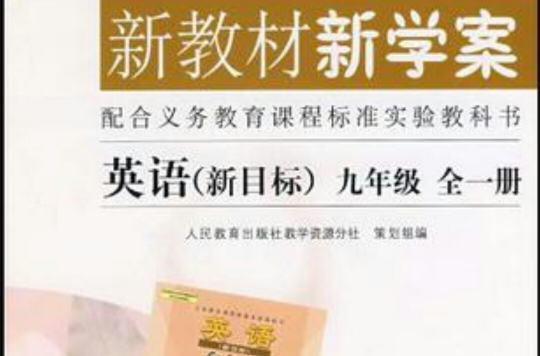 新教材新学案-英语新目标九年级全一册
