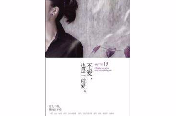 不爱-也是一种爱(不爱也是一种爱)
